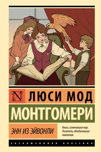 Обложка книги «Энн из Эйвонли»