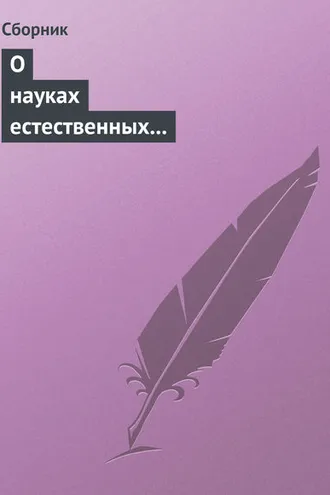 Обложка книги «О науках естественных и противоестественных (анекдоты про науку)»