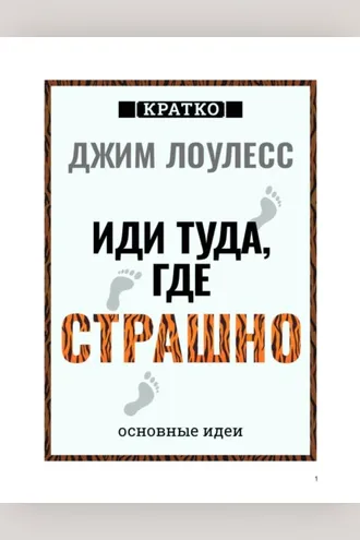 Обложка книги «Иди туда, где страшно. Джим Лоулесс. Кратко»