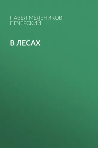 Обложка книги «В лесах»