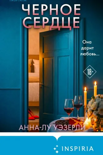 Обложка книги «Черное сердце»