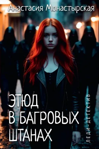 Обложка книги «Этюд в багровых штанах»