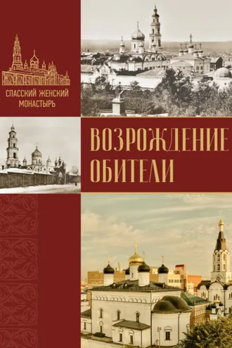 Обложка книги «Спасский женский монастырь»