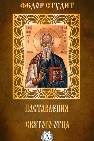 Обложка книги «Наставления святого отца»