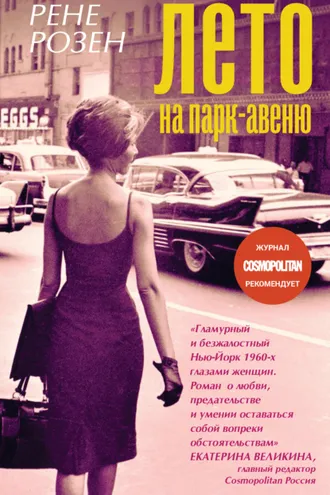 Обложка книги «Лето на Парк-авеню»