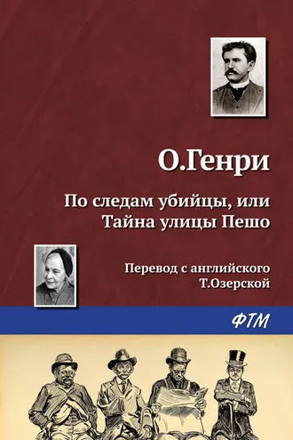 Обложка книги «По следам убийцы, или Тайна улицы Пешо»