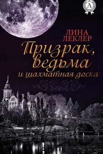 Обложка книги «Призрак, ведьма и шахматная доска»