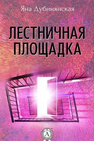 Обложка книги «Лестничная площадка»