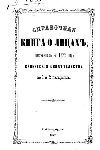 Обложка книги «Справочная книга о купцах С.-Петербурга на 1872 год»