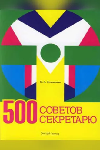 Обложка книги «500 советов секретарю»