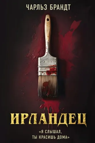 Обложка книги «Ирландец. «Я слышал, ты красишь дома»»