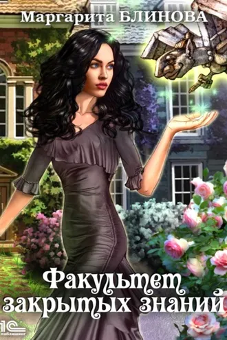 Обложка книги «Факультет закрытых знаний»