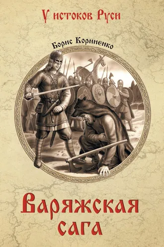 Обложка книги «Варяжская сага»