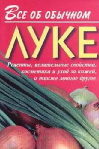 Обложка книги «Все об обычном луке»
