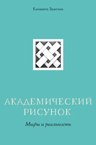 Обложка книги «Академический рисунок. Мифы и реальность»