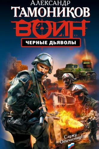 Обложка книги «Черные дьяволы»