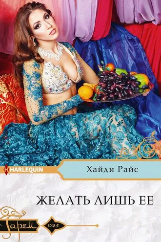 Обложка книги «Желать лишь ее»