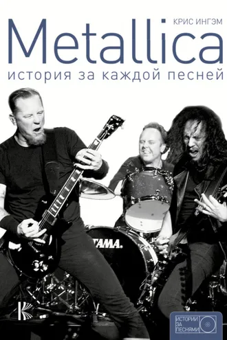 Обложка книги «Metallica. История за каждой песней»