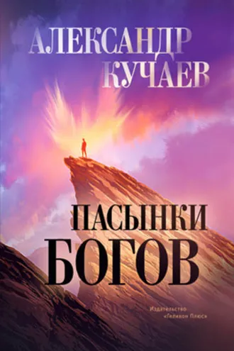 Обложка книги «Пасынки богов»