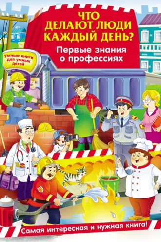 Обложка книги «Что делают люди каждый день? Первые знания о профессиях»