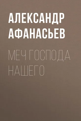 Обложка книги «Меч Господа нашего»