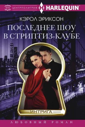 Обложка книги «Последнее шоу в стриптиз-клубе»