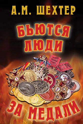 Обложка книги «Бьются люди за медали…»
