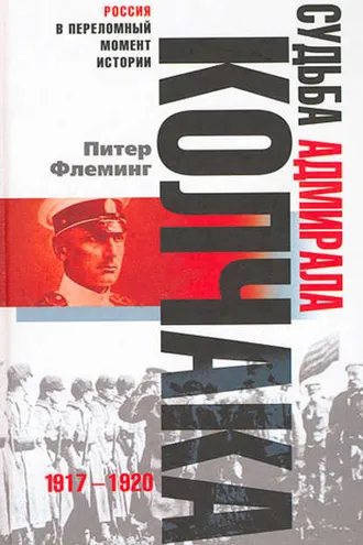 Обложка книги «Судьба адмирала Колчака. 1917-1920»