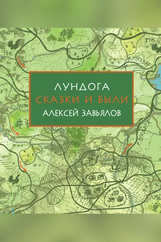 Обложка книги «Лундога. Сказки и были»