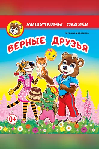 Обложка книги «Верные друзья»