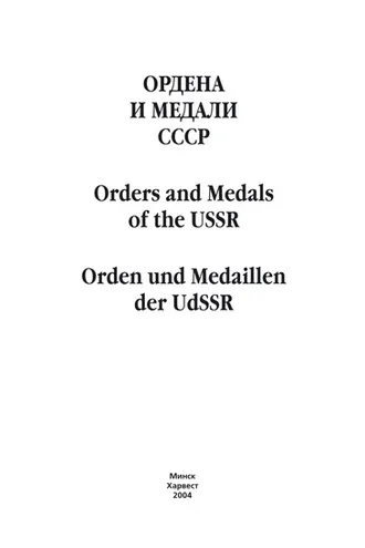 Обложка книги «Ордена и медали СССР»