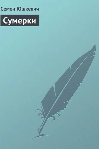 Обложка книги «Сумерки»
