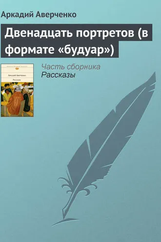 Обложка книги «Двенадцать портретов (в формате «будуар»)»