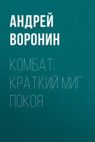 Обложка книги «Комбат. Краткий миг покоя»