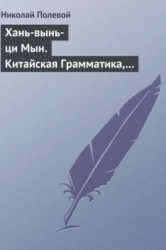 Обложка книги «Хань-вынь-ци Мын. Китайская Грамматика, сочиненная монахом Иакинфом»
