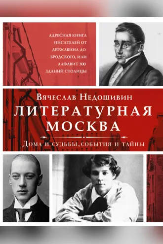 Обложка книги «Литературная Москва. Дома и судьбы, события и тайны»