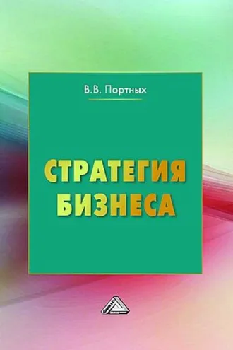 Обложка книги «Стратегия бизнеса»