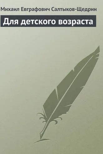 Обложка книги «Для детского возраста»