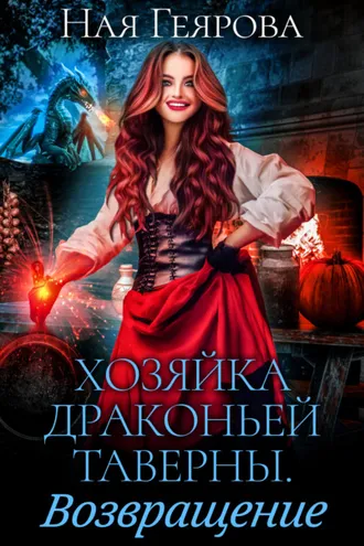 Обложка книги «Хозяйка драконьей таверны. Возвращение»