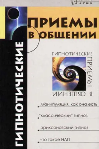 Обложка книги «Гипнотические приемы в общении»