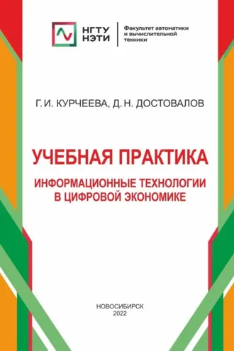 Обложка книги «Учебная практика: информационные технологии в цифровой экономике»