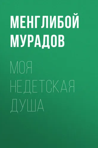Обложка книги «МОЯ НЕДЕТСКАЯ ДУША»