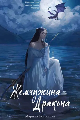Обложка книги «Жемчужина дракона»