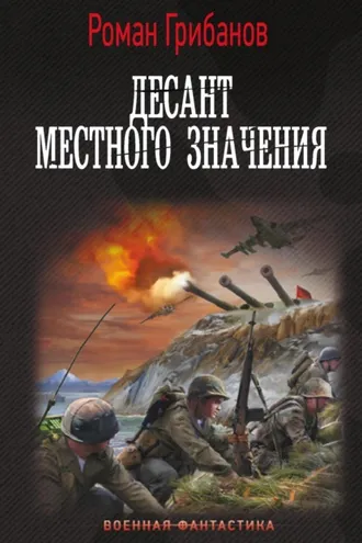 Обложка книги «Десант местного значения»
