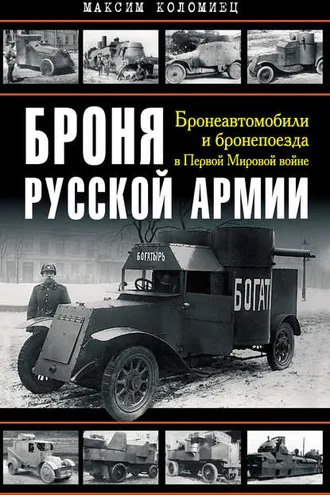 Обложка книги «Броня русской армии. Бронеавтомобили и бронепоезда в Первой мировой войне»