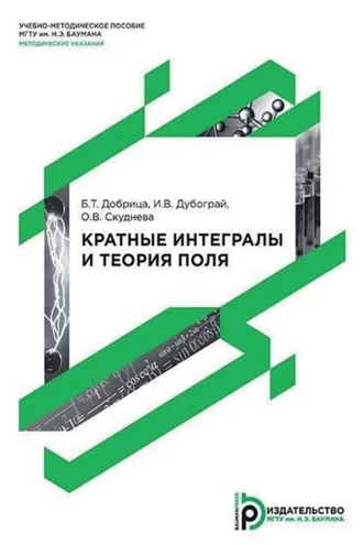 Обложка книги «Кратные интегралы и теория поля»