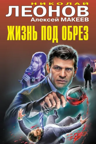Обложка книги «Жизнь под обрез»