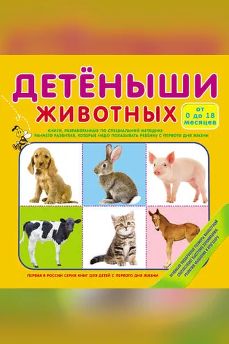 Обложка книги «Детеныши животных»