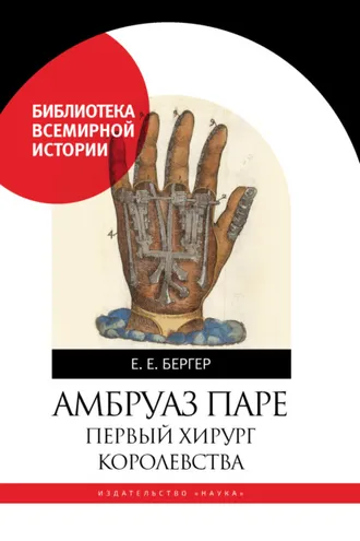 Обложка книги «Амбруаз Паре. Первый хирург королевства»
