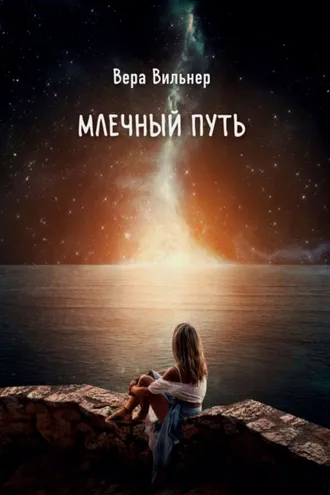 Обложка книги «Млечный путь»